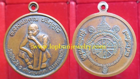 เหรียญหลวงพ่อคูณปริสุทโธวัดบ้านไร่รุ่นพัฒนาชาติปี2537 จ.นครราชสีมา