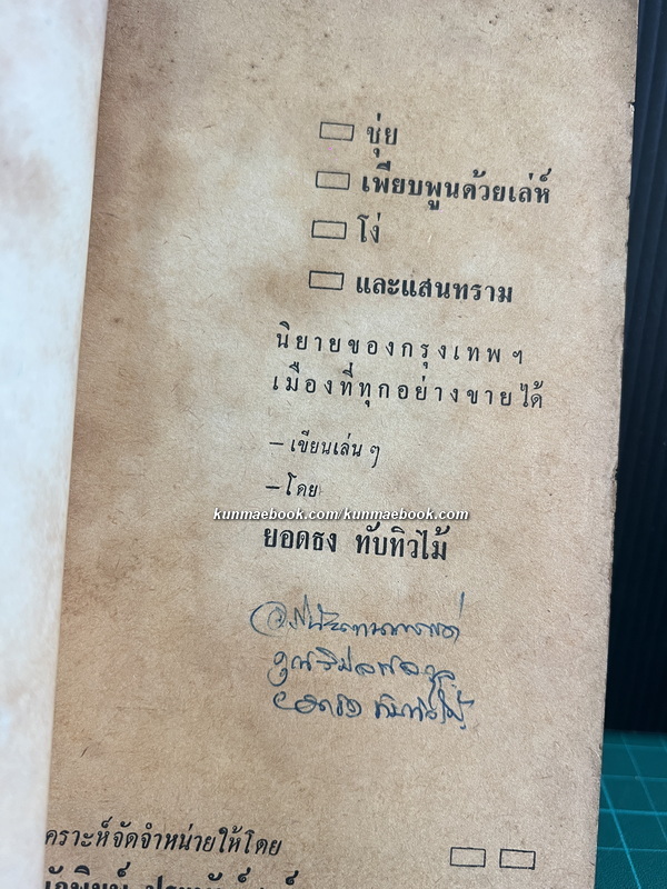 ชุ่ย เพียบพูนด้วยเล่ห์ โง่ และแสนทราม นิยายของกรุงเทพฯ เมืองที่ทุกอย่างขายได้ โดย ยอดธง ทับทิวไม้
