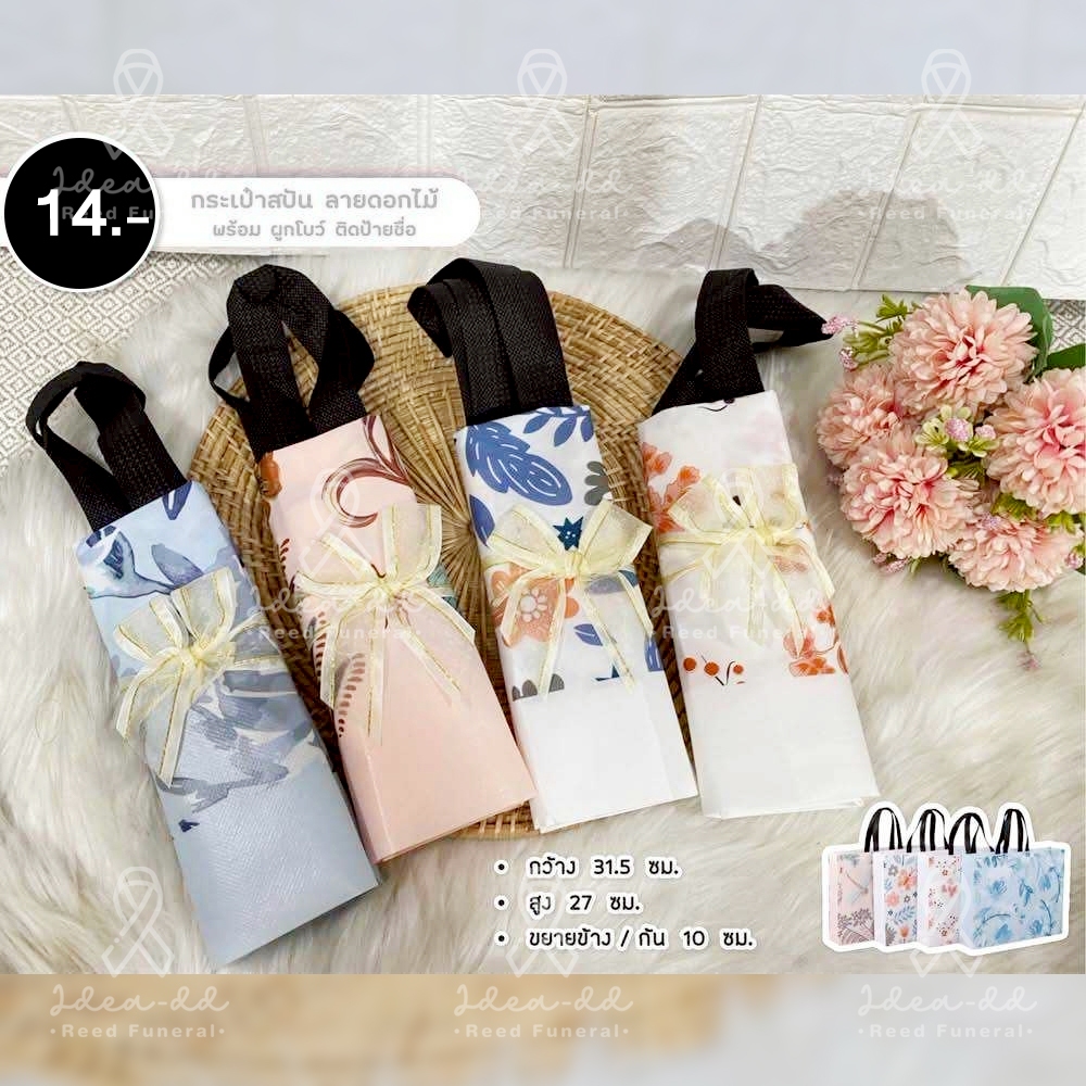 ของชำร่วยงานศพ กระเป๋าผ้าสปันบอนด์ (Spunbond Bag)