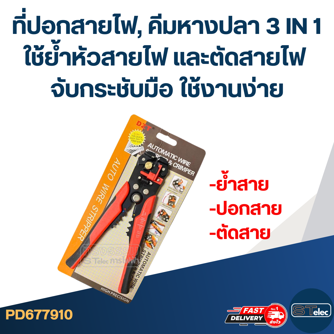 ที่ปอกสายไฟ, คีมหางปลา 3 IN 1 [#7910] ใช้ย้ำหัวสายไฟ และตัดสายไฟ จับกระชับมือ ใช้งานง่าย