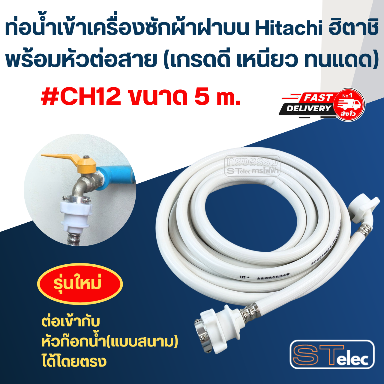 ท่อน้ำเข้าเครื่องซักผ้าฝาบน Hitachi ฮิตาชิ พร้อมหัวต่อสาย (เกรดดี เหนียว ทนแดด)