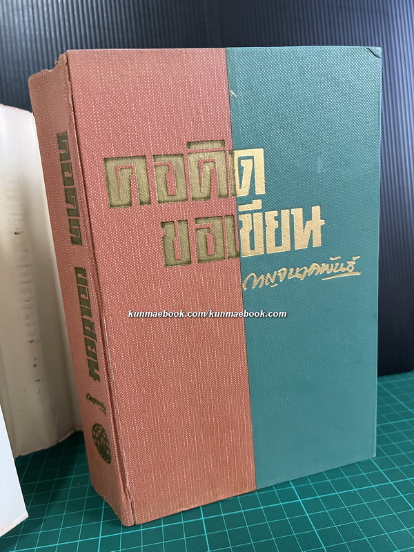 คอคิด ขอเขียน เล่ม1-2 ( 2 เล่มชุด ) ผลงานของ กาญจนาคพันธุ์