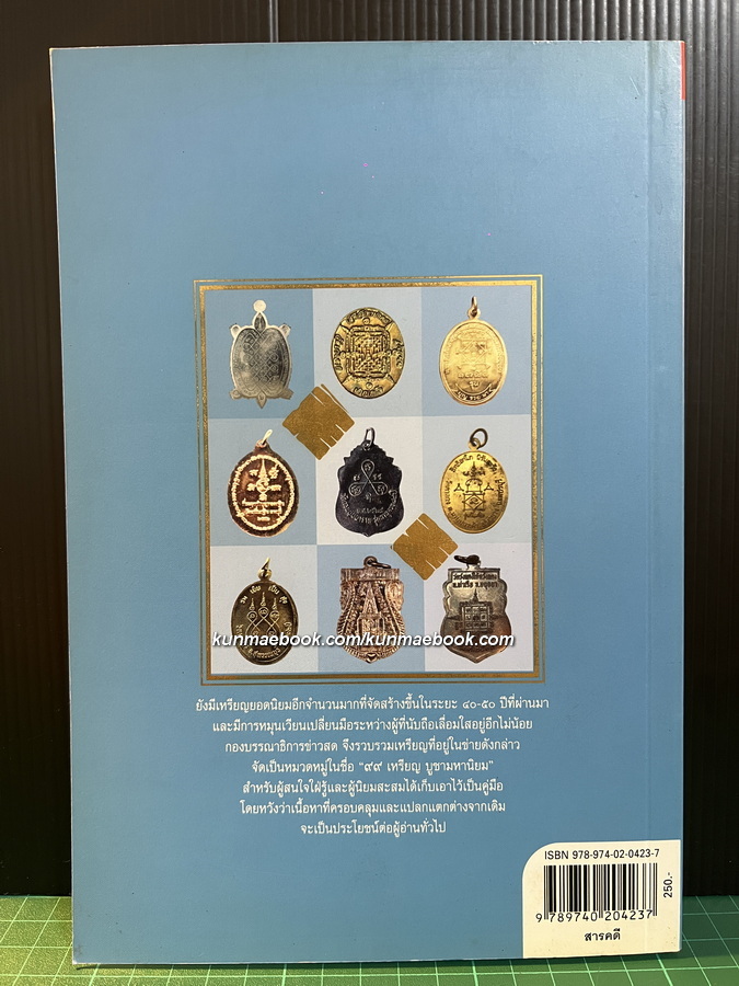 ๙๙ เหรียญบูชามหานิยม โดย กองบรรณาธิการข่าวสด