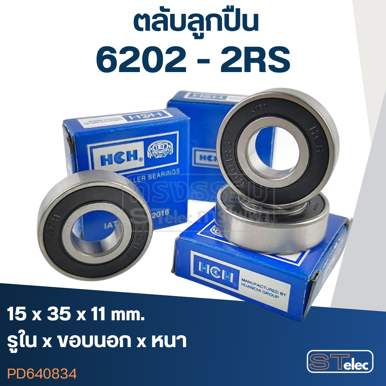 ตลับลูกปืน เบอร์ 6202(รอบสูง-เกรดA)