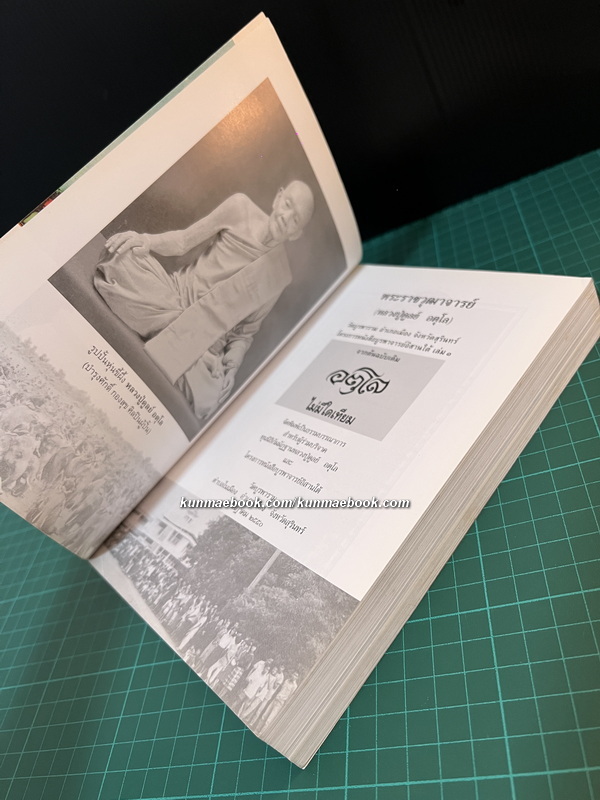 โครงการหนังสือบูรพาจารย์อิสานใต้ เล่ม ๑ พระราชวุฒาจารย์ ( หลวงปู่ดูลย์ อตุโล )