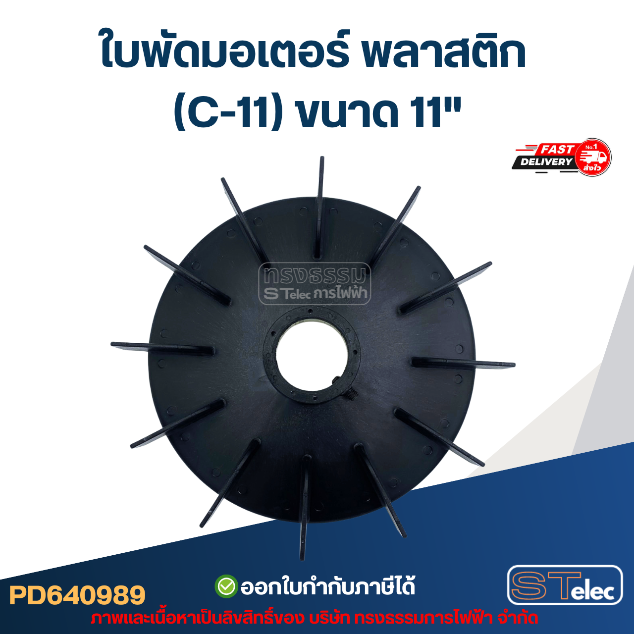 ใบพัดมอเตอร์ พลาสติก (C-11) ขนาด 11"