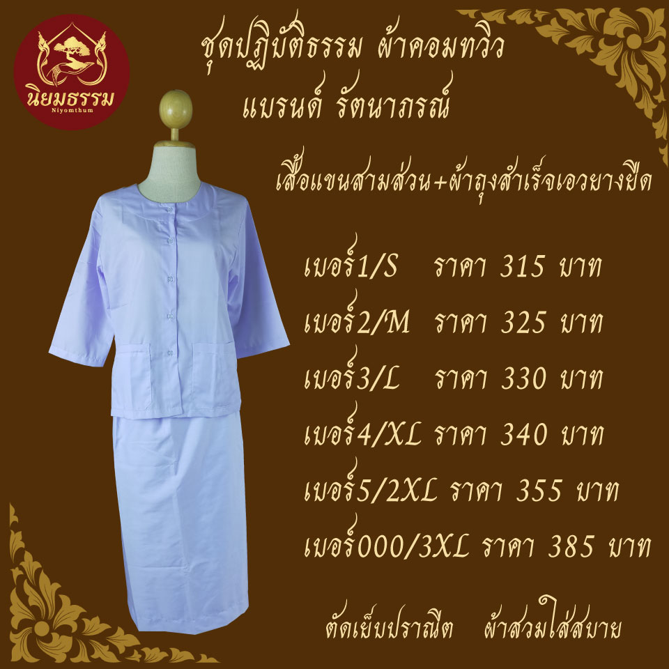 ชุดปฏิบัติธรรม ชุดขาว ชุดถือศีล เสื้อแขนสามส่วนชีพราหมณ์ กระโปรงยางยืด ผ้าคอมทวิว