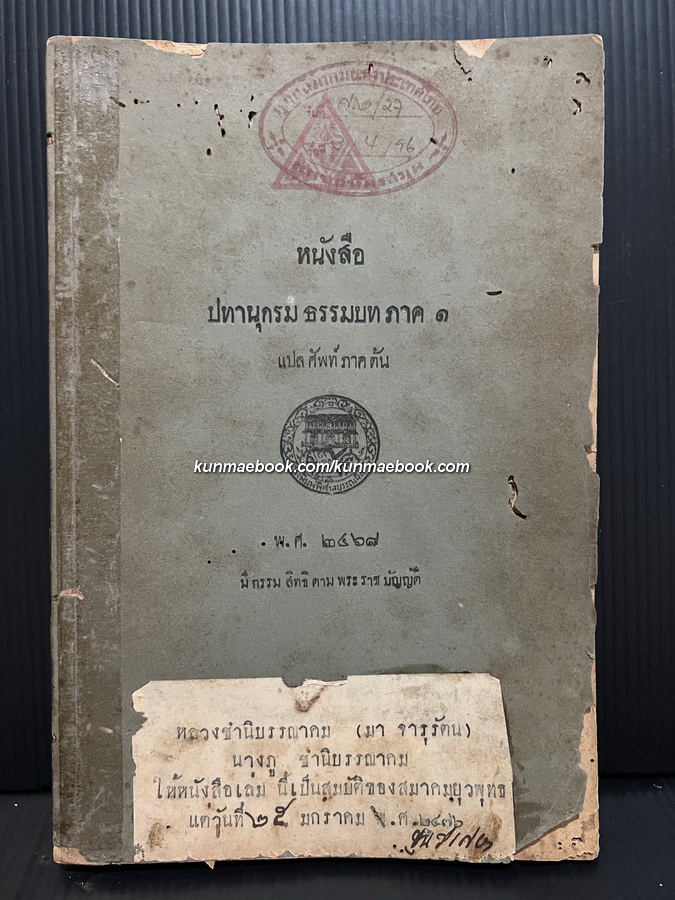 หนังสือปทานุกรมธรรมบทภาค ๑ แปลศัพท์ภาคต้น พ.ศ.๒๔๖๘ ของ พระยาปริยัติธรรมธาดา ( แพ ตาละลักษมณ์ )