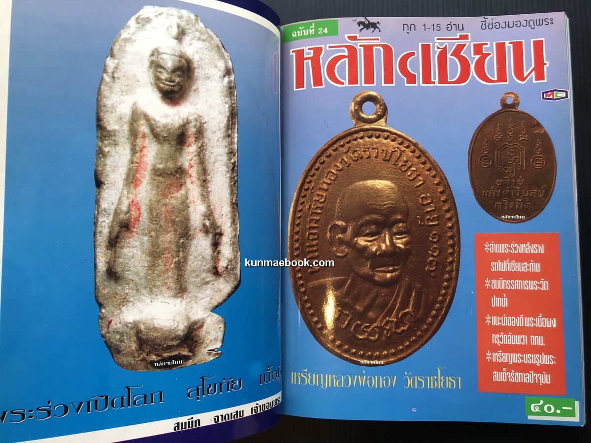 หลักเซียน ชี้ช่องมองดูพระ ฉบับรวม 5 เล่ม ตั้งแต่ฉบับที่ 21-25 / นพ ท่าพระจันทร์ บรรณาธิการ