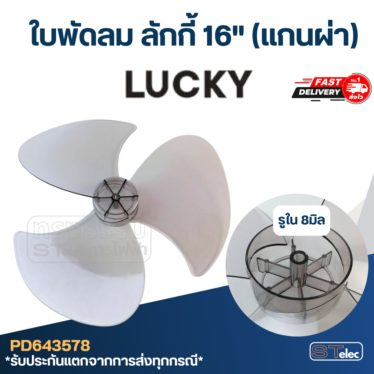 ใบพัดลม ลักกี้16" (แกนผ่า) รูใน8มิล