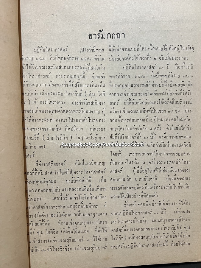 ปฏิทินโหราศาสตร์ รวม 11 ปี พ.ศ.2480-2490 คำนวณตามสูตรของคัมภีร์สุริยยาตร์ ฉะบับพระยาโหราธิบดี โดย นายทองเจือ อ่างแก้ว
