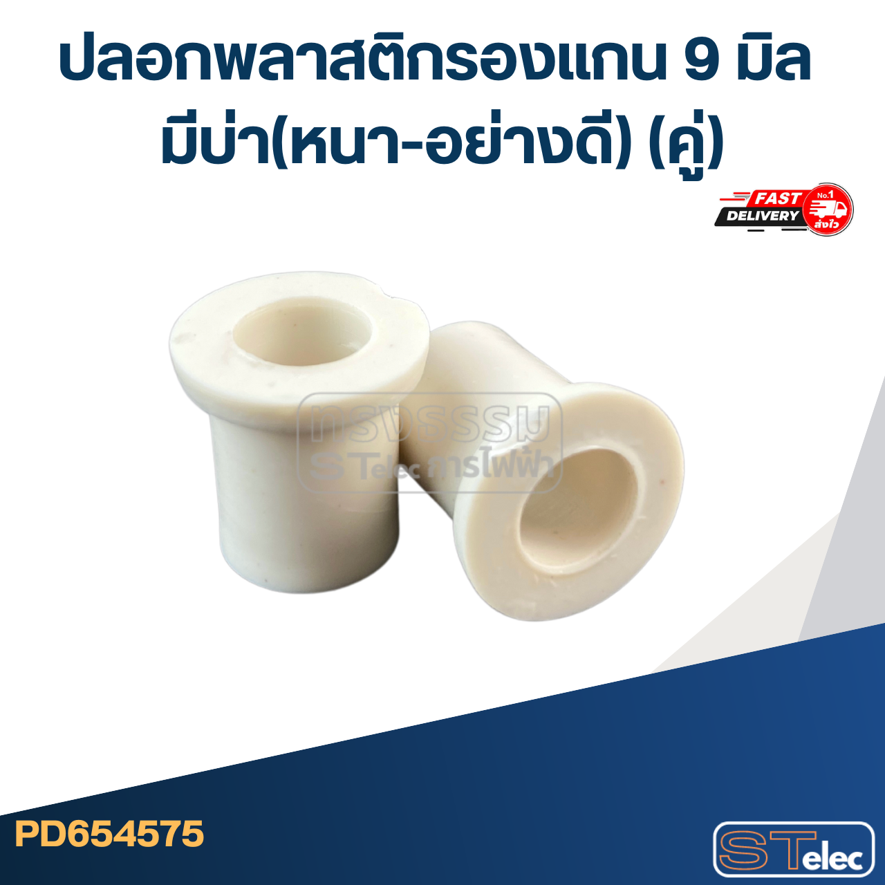 #FF6 ปลอกพลาสติกรองแกน 9 มิล มีบ่า(หนา-อย่างดี) (คู่)