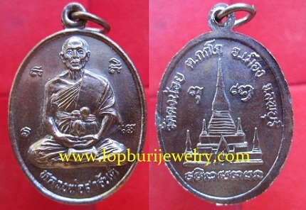 เหรียยหลวงพ่อสารันต์วัดดงน้อย ต.กกโก อ.เมือง จ.ลพบุรี เหรียญที่4