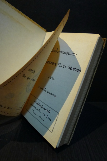 หนังสือแปลชุดเสรีภาพ เล่มที่ 75 รวมเรื่องสั้นจากสหรัฐอเมริกา แปลโดย ม.ล.บุญเหลือ เทพยสุววรณ