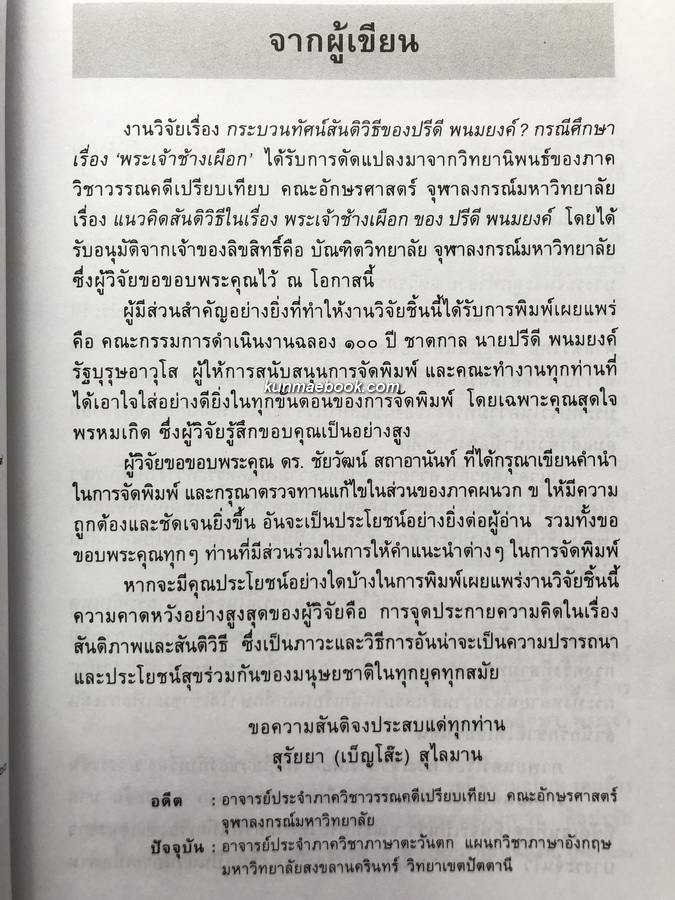กระบวนทัศน์สันติวิธีของปรีดี พนมยงค์ ? กรณีศึกษาเรื่อง พระเจ้าช้างเผือก โดย สุรัยยา ( เบ็ญโส๊ะ ) สุไลมาน