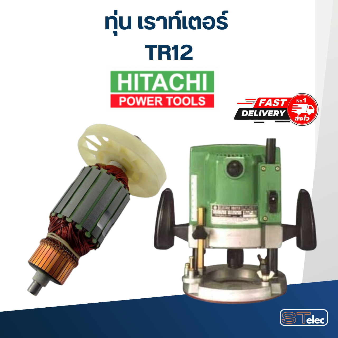 *เลิกจำหน่าย* ทุ่น เราท์เตอร์ Hitachi ฮิตาชิ TR12