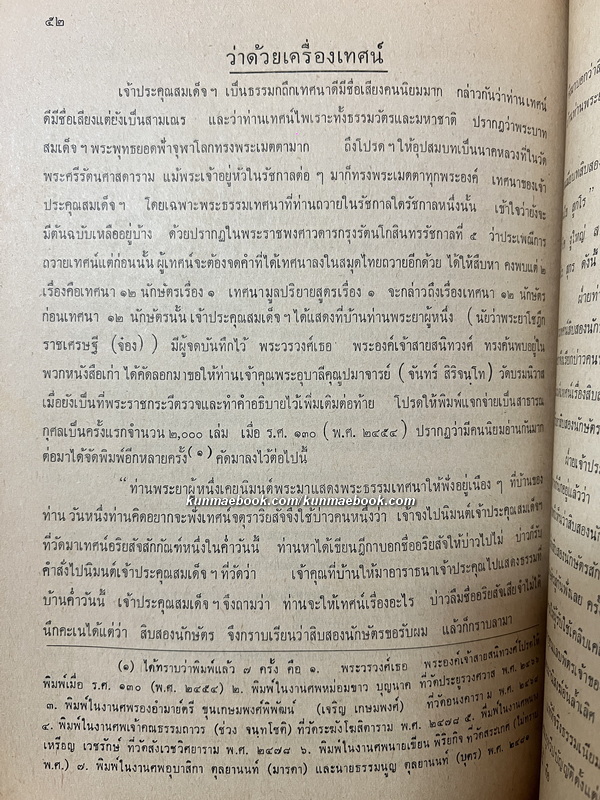 ประวัติพระเทพสิทธินายกวัดระฆังโฆสิตาราม และ สมเด็จพระพุทธาจารย์ (โต พรหมรังสี)