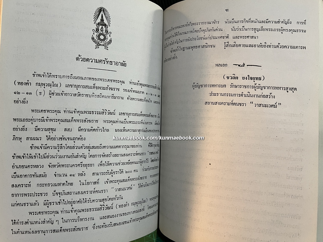 อนุสรณ์ พระธรรมสิริวัฒน์ (ทองคำ กมฺพุวณฺโณ ป.ธ.๕) เลขานุการสมเด็จพระสังฆราช