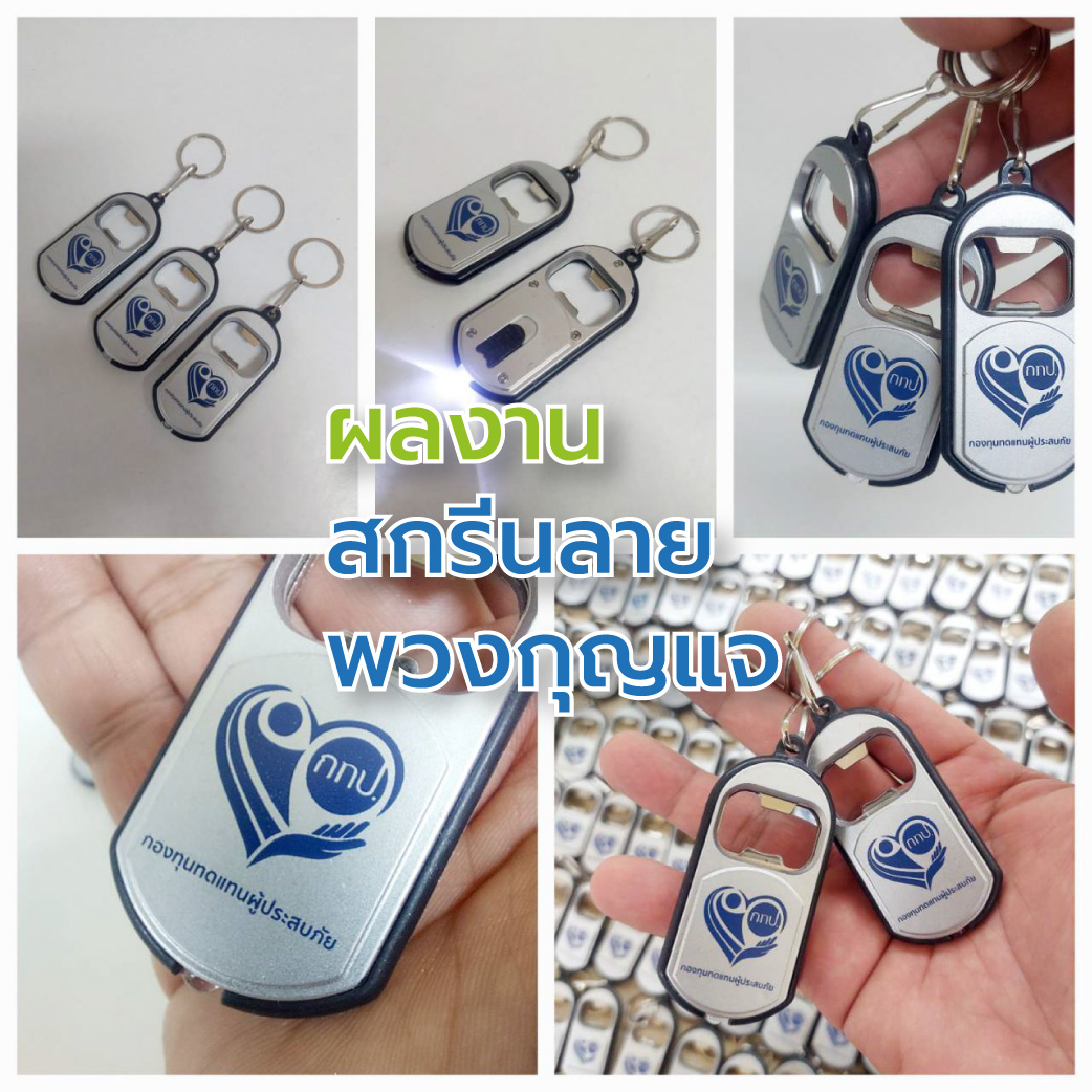 สกรีนโลโก้ พวงกุญแจ มีไฟฉาย