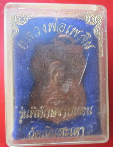 @@เหรียญหลวงพ่อเพลิน รุ่นสร้างพระธาตุวีรชน ต.บ่อภาค อ.ชาติตระการ จ.พิษณุโลก @@พร้อมกล่อง