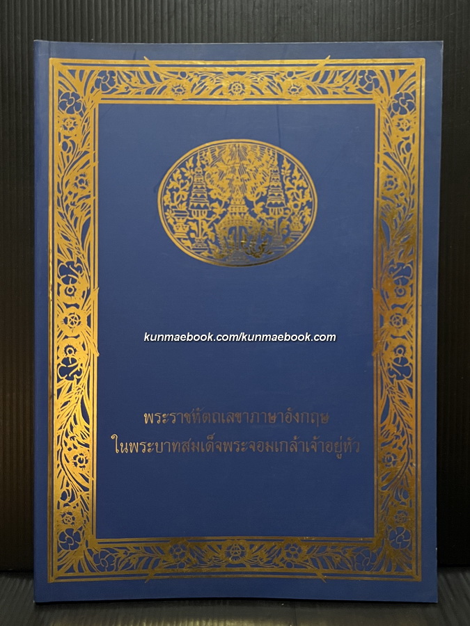 พระราชหัตถเลขาภาษาอังกฤษในพระบาทสมเด็จพระจุลจอมเกล้าเจ้าอยู่หัว
