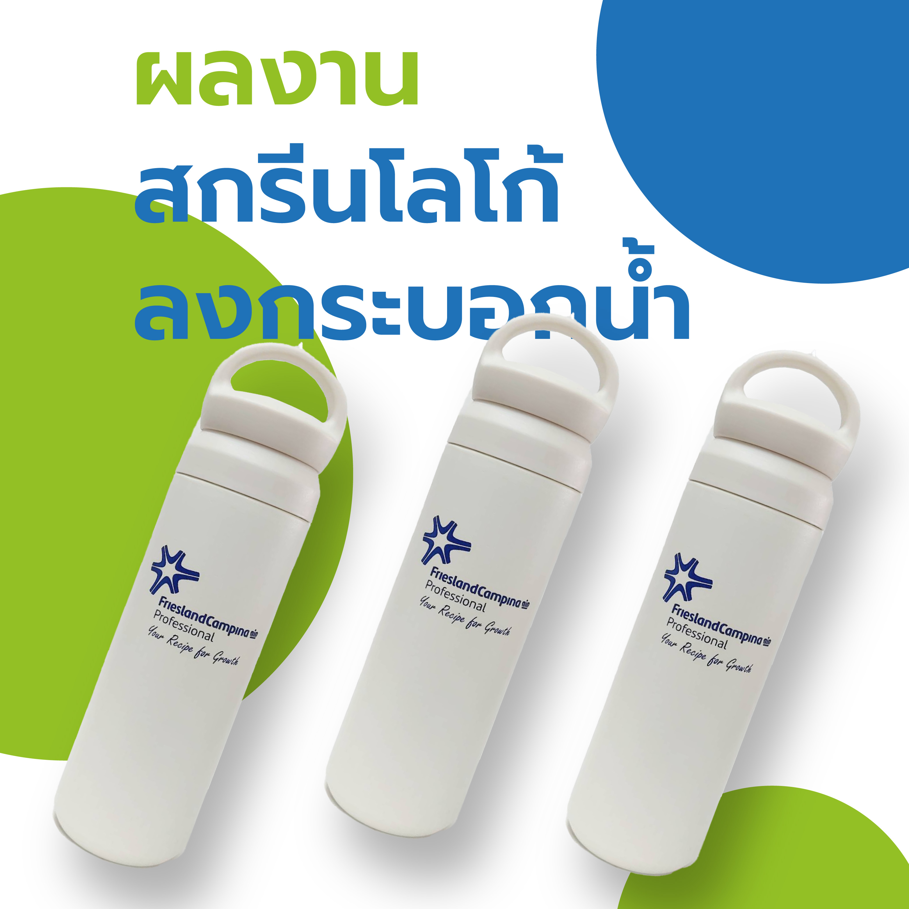 สกรีนโลโก้กระบอกน้ำ friesland campina