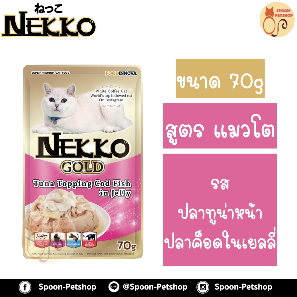 Nekko อาหารซอง เน็กโกะ แมว รสปลาทูน่า หน้าปลาค็อด ในเยลลี่ 85g