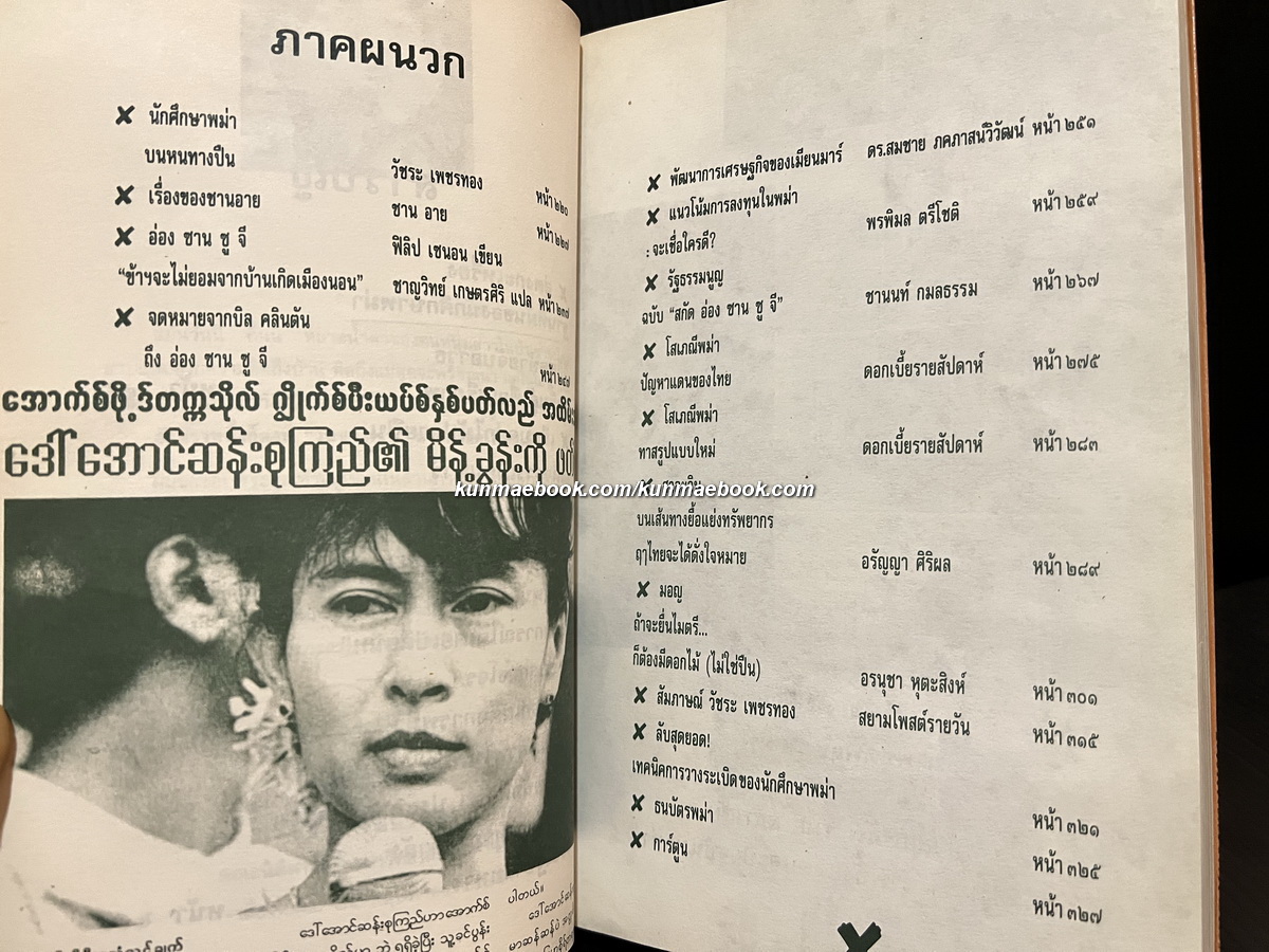 พม่าพลัดถิ่น ผลงานของ วัชระ เพชรทอง