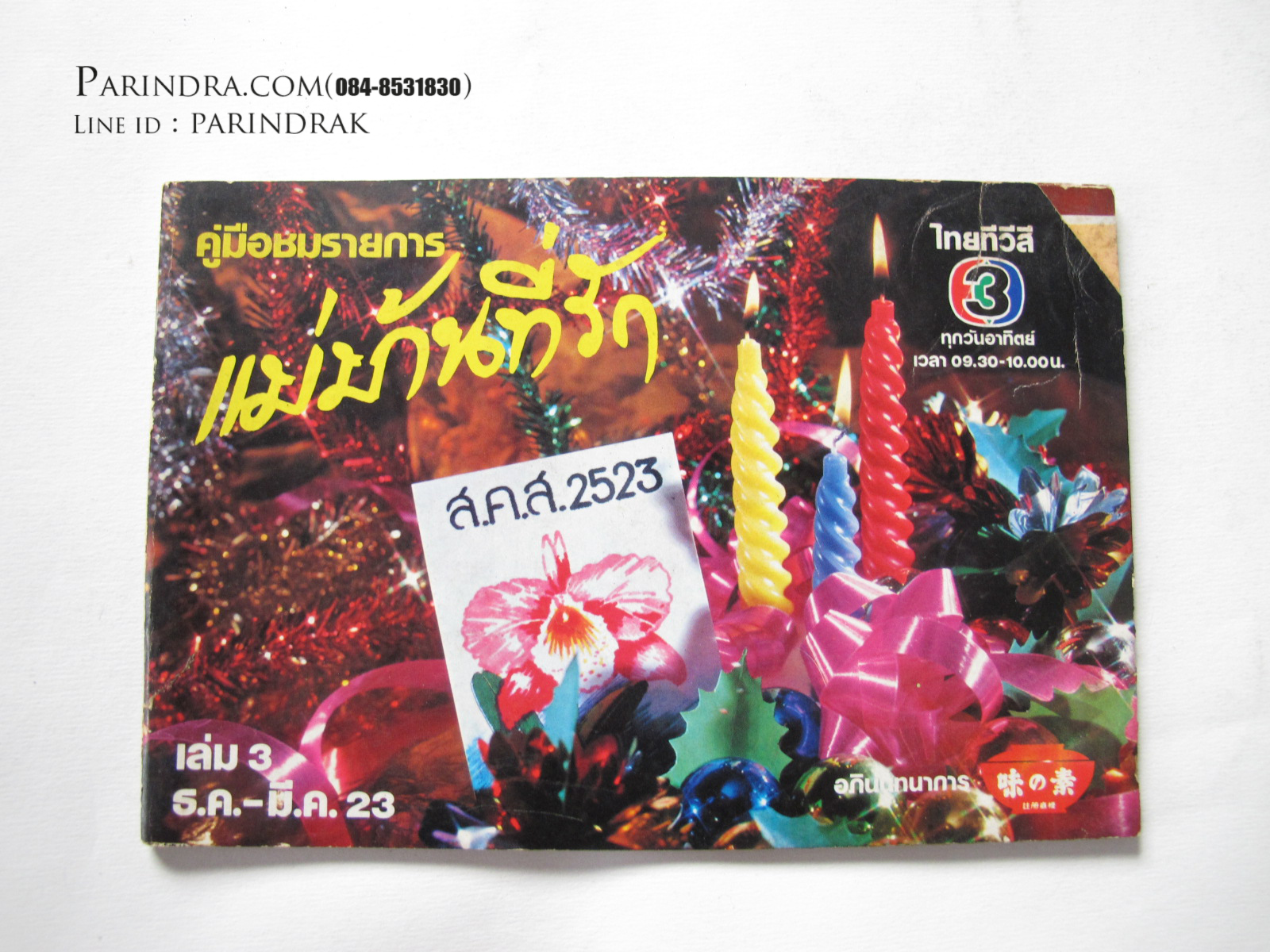 คู่มือชมรายการ แม่บ้านที่รัก เล่ม 3