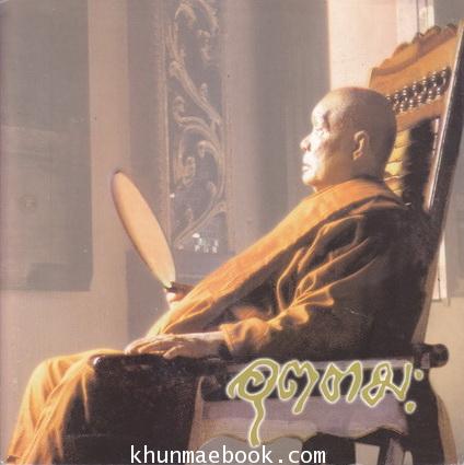 หนังสือ 84 ปีหลวงพ่ออุตตมะ