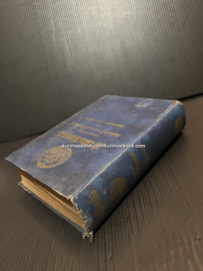 สาส์นสมเด็จ ภาค ๒ **หนังสือดีร้อยเล่มที่คนไทยควรอ่าน**