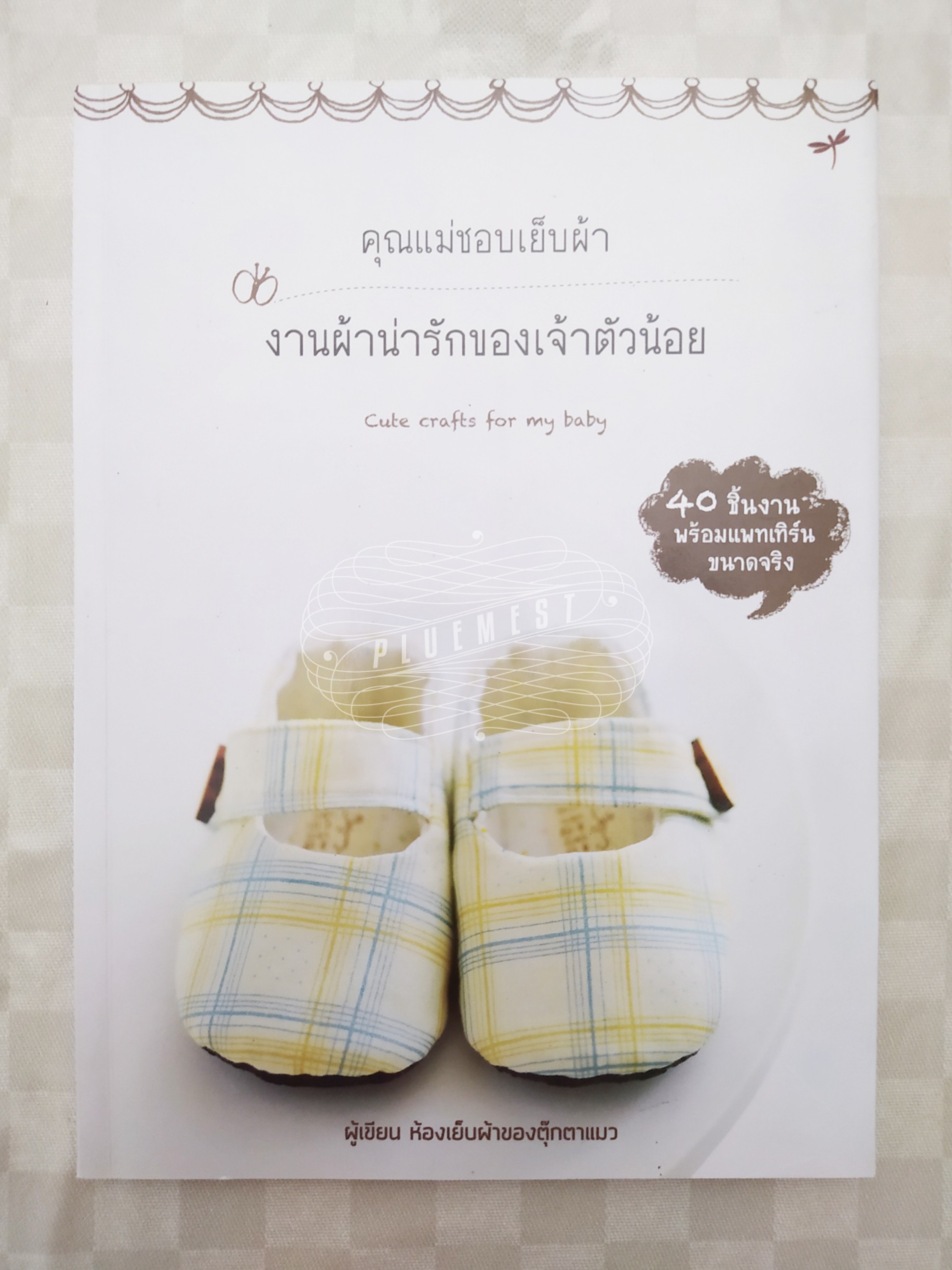 หนังสืองานผ้าน่ารักของเจ้าตัวน้อย
