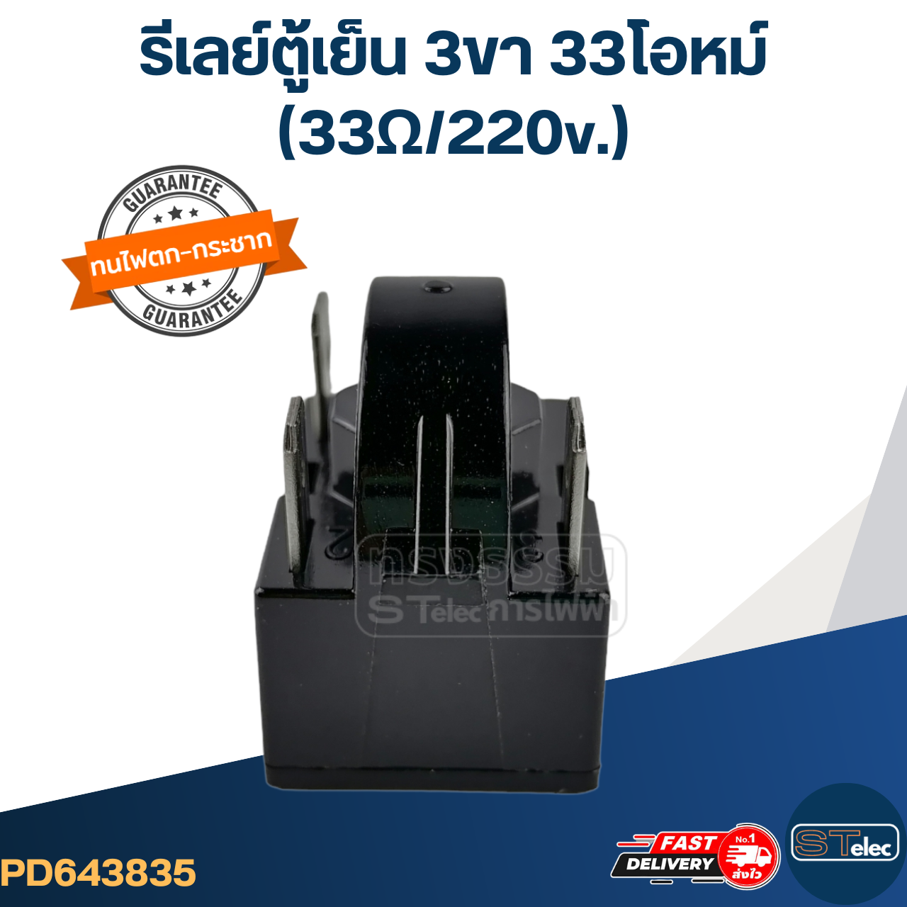รีเลย์ตู้เย็น 3ขา 33โอหม์ (33Ω/220v.)