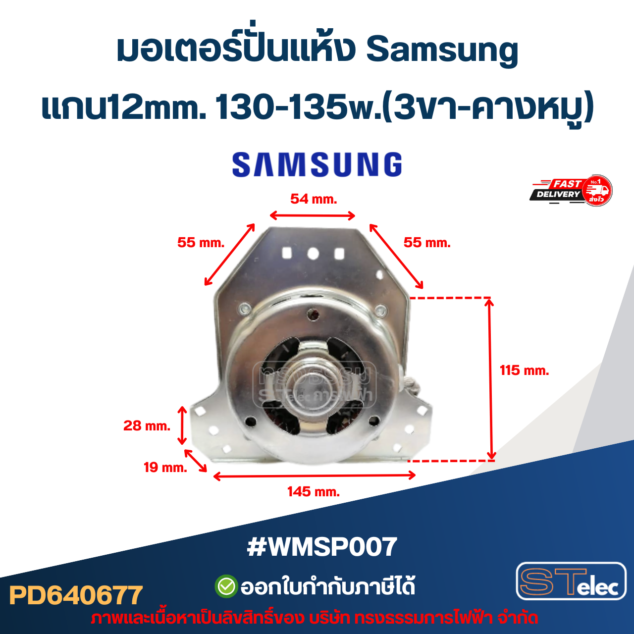 มอเตอร์ปั่นแห้ง Samsung รุ่น WT-15J7, WT-16J8 แกน12mm. 130-135w.(3ขา-คางหมู) #wmsp007 อะไหล่เครื่องซักผ้า