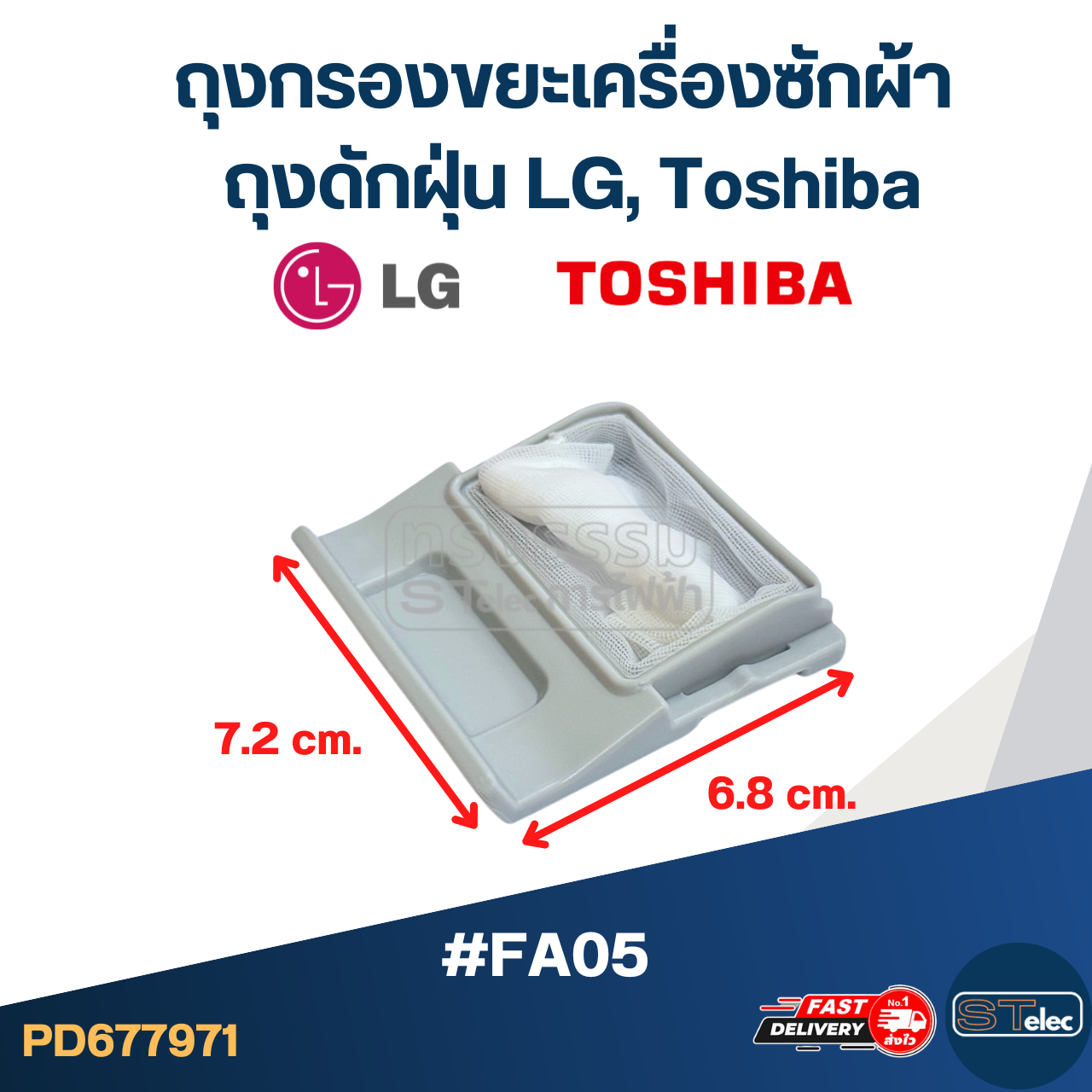 #FA05 ถุงกรองขยะเครื่องซักผ้า, ถุงดักฝุ่น LG, Toshiba อะไหล่เครื่องซักผ้า