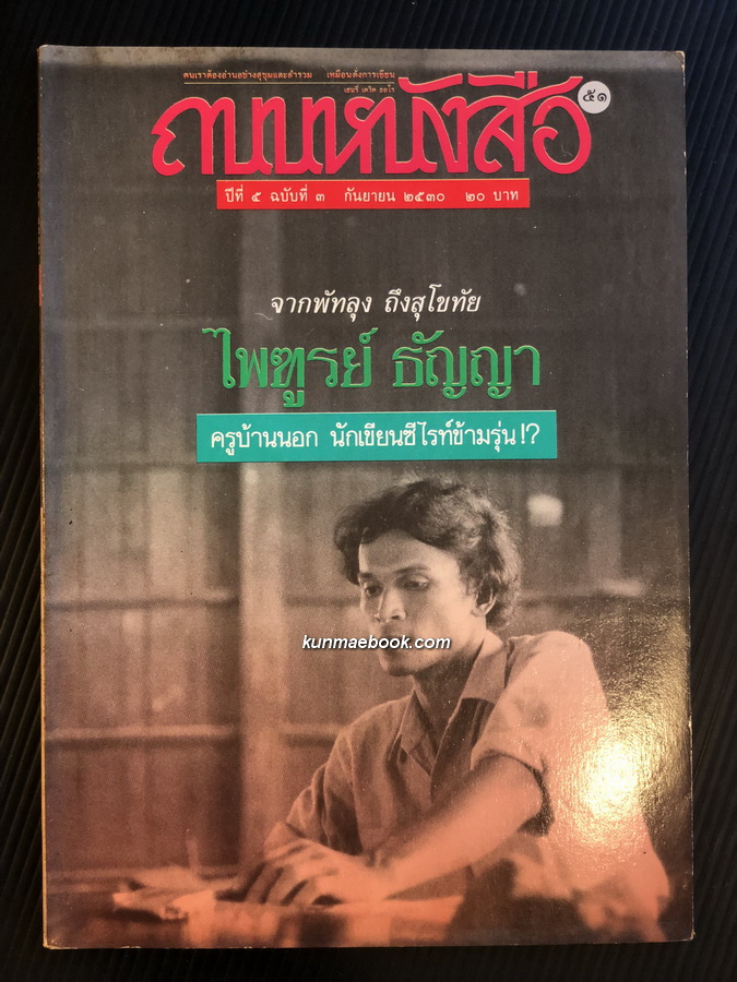 ถนนหนังสือ ปีที่ 5 ฉบับที่ 3 จากพัทลุง ถึงสุโขทัย ไพฑูรย์ ธัญญา ครูบ้านนอกนักเขียนซีไรท์ข้ามรุ่น