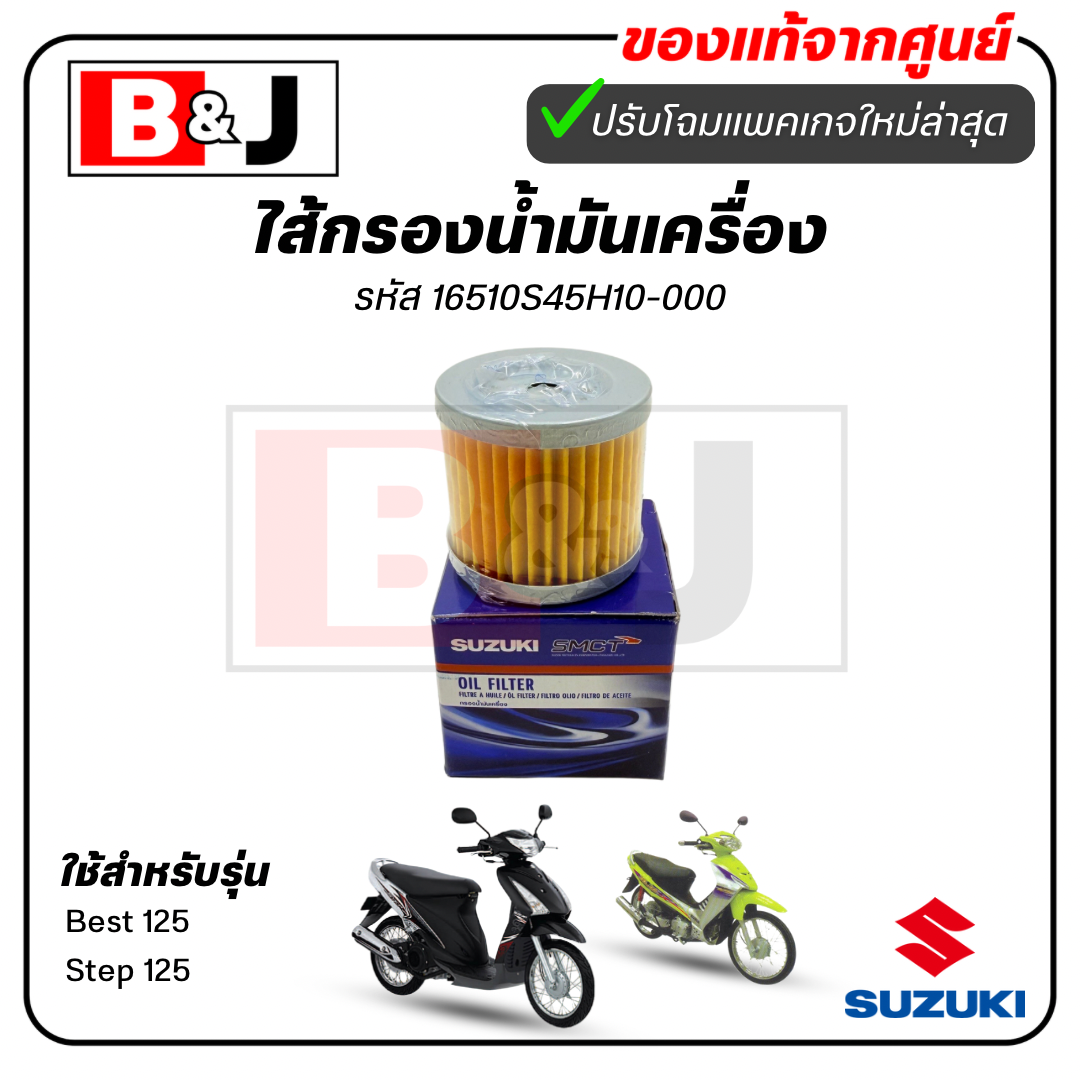 ไส้กรองน้ำมันเครื่อง แท้ศูนย์ Best 125/Step 125(SUZUKI Best125/Step125/ซูซูกิ/ELEMENT ASSY,OIL CLEANER) ไส้กรองน้ำมัน