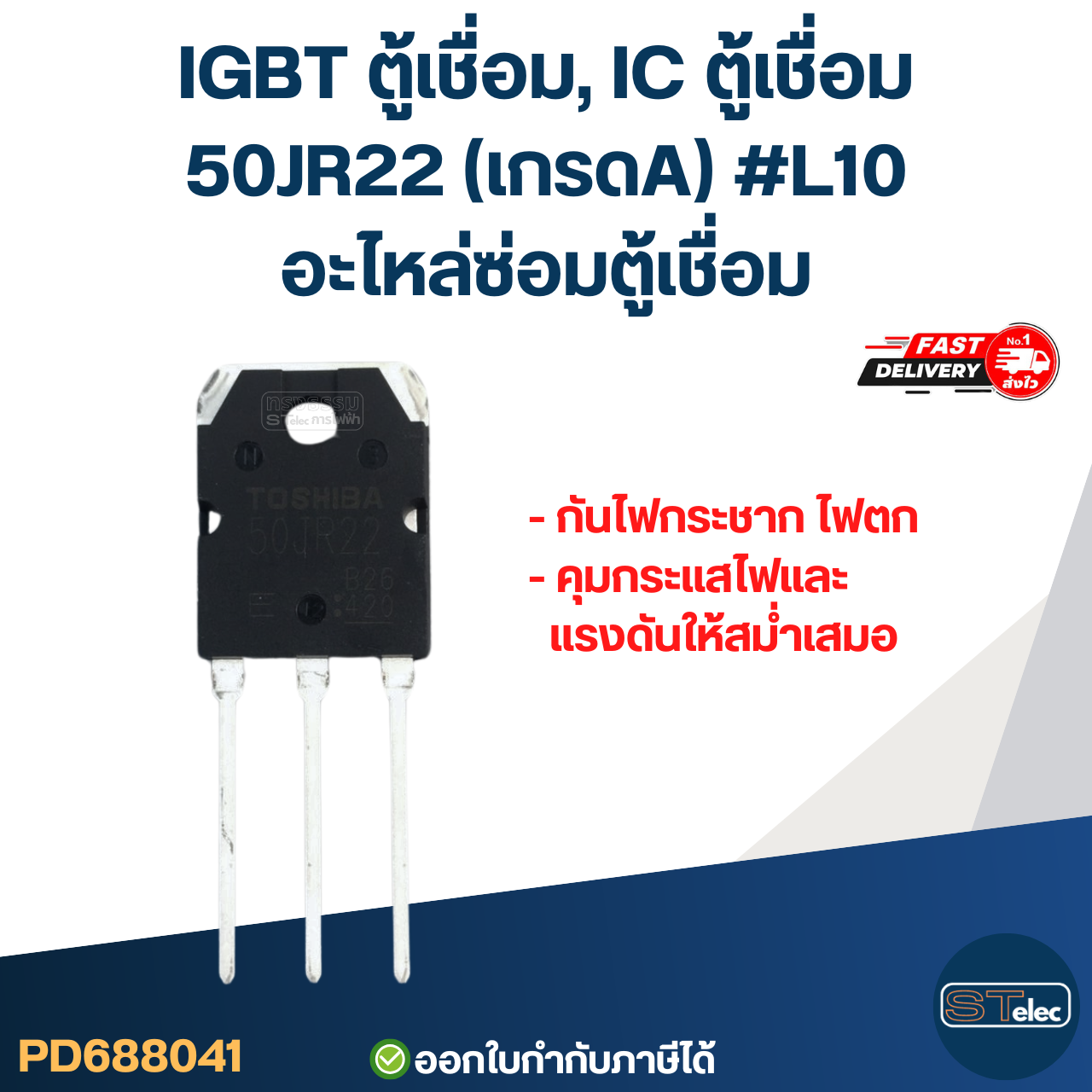 IGBT ตู้เชื่อม, IC ตู้เชื่อม 50JR22 เกรดA กันไฟกระชาก ไฟตก คุมกระแสไฟและแรงดันให้สม่ำเสมอ #L10 อะไหล่ซ่อมตู้เชื่อม