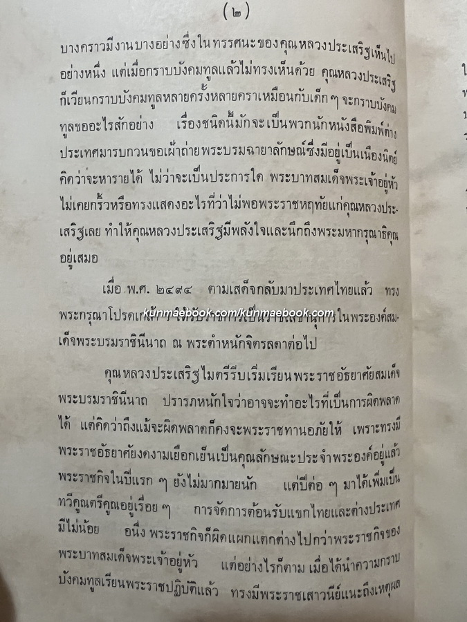อนุสรณ์ในงานพระราชทานเพลิงศพ หลวงประเสริฐไมตรี ( วงศ์ โชติกเสถียร )