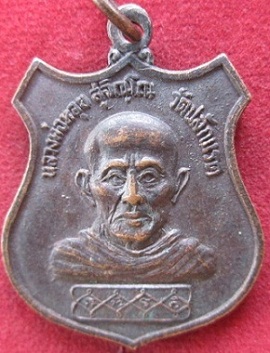 เหรียญหลวงพ่อหลุย สุจิณุโณวัดปลักแรดรุ่นพิเศษปี2526 จ.ราขบุรี ราคาถูกฯฯฯ