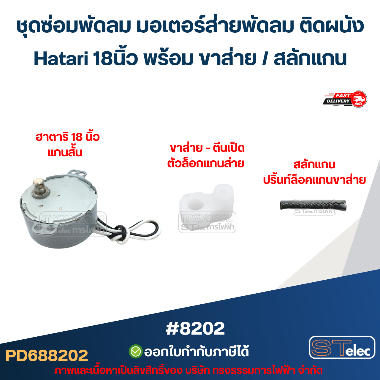 ชุดซ่อมพัดลม มอเตอร์ส่ายพัดลม ติดผนัง Hatari 18นิ้ว พร้อม ขาส่าย / สลักแกน อะไหล่พัดลม #8202