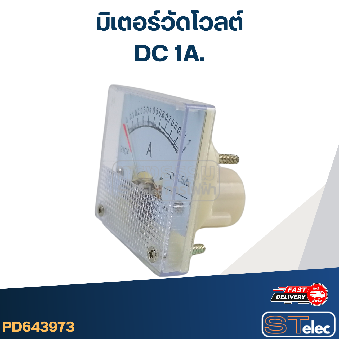 มิเตอร์วัดโวลต์ DC 1A (แบบเข็ม)