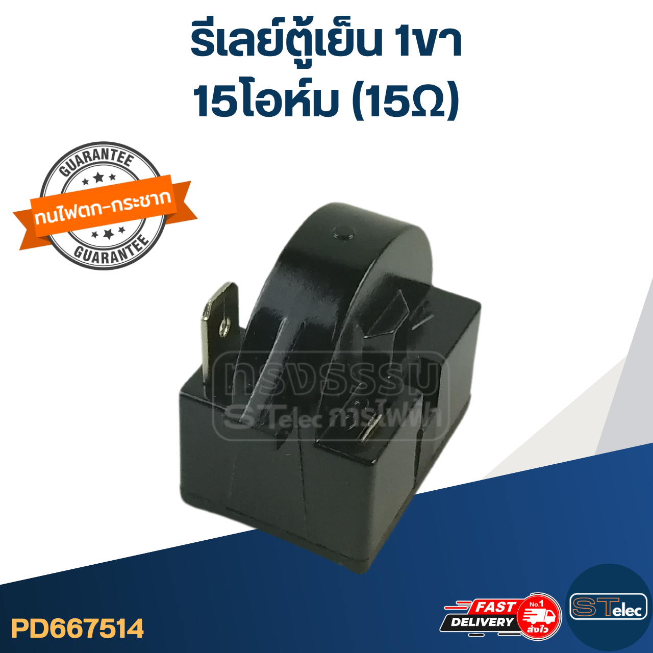 รีเลย์ตู้เย็น 1ขา 15โอห์ม (15Ω)