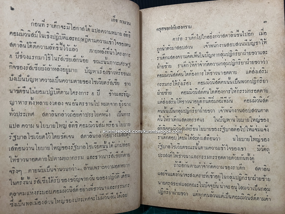 ครุสซอฟกับสงคราม ผลงานของ เก็จ กาแวน *นามปากกาของ แสวง ตุงคะบรรหาร อดีตนักหนังสือพิมพ์