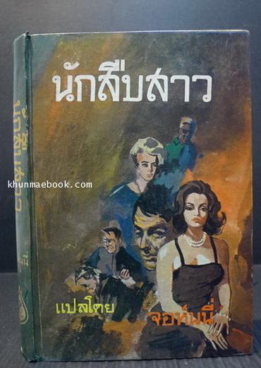 นักสืบสาว ผลงานของ Carter Brown แปลโดย จอห์นนี่