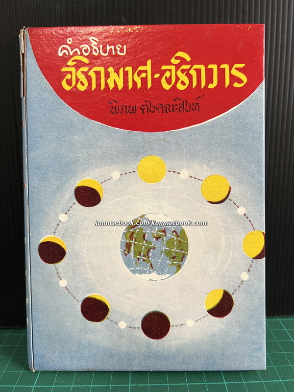 คำอธิบาย อธิกมาส-อธิกวาร โดย พิภพ ตั้งคณะสิงห์