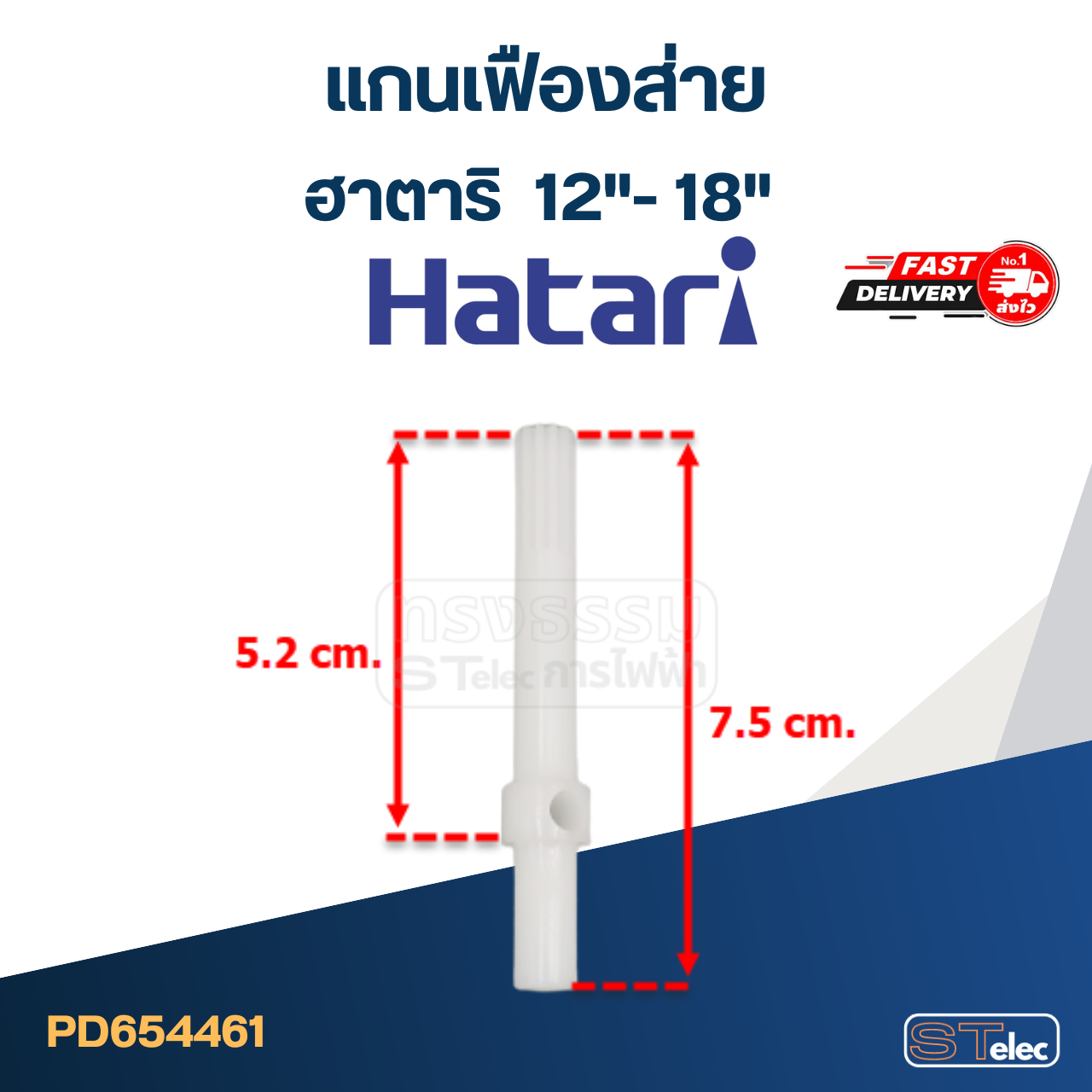 #FE1 แกนเฟืองส่ายพัดลมฮาตาริ 12", 14", 16",18"(ใช้แบบเดียวกัน)