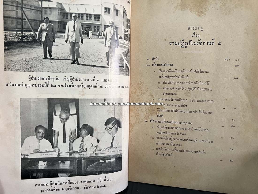 เรื่องงานปฏิรูปในรัชกาลที่ ๕ / อนุสรณ์ นายสงวน เล็กสกุล *อดีตหัวหน้าหมวดวิชาภาษาไทย โรงเรียนเตรียมอุดมศึกษา คนแรก