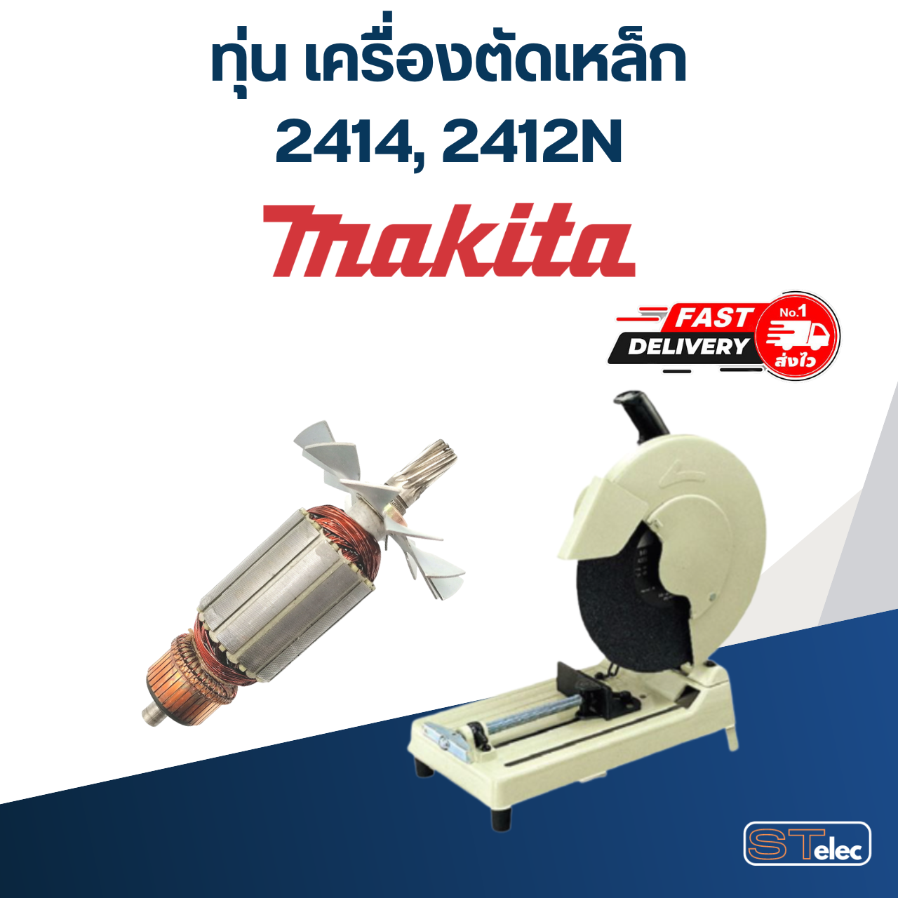 ทุ่น เครื่องตัดเหล็ก Makita มากิต้า รุ่น 2414, 2412N