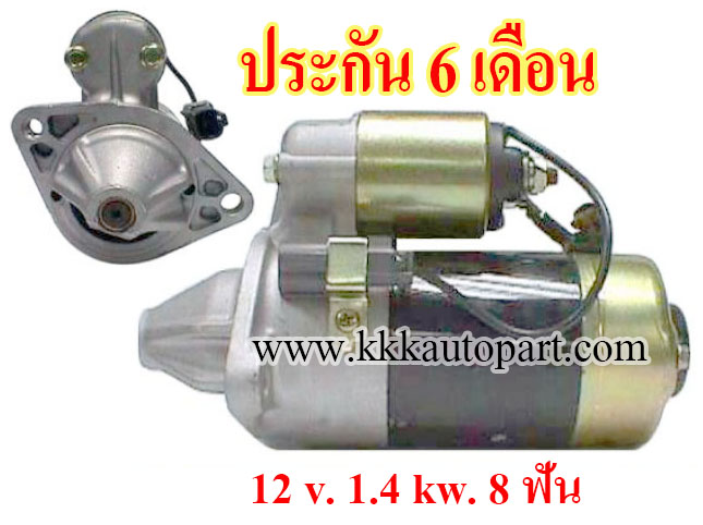 ไดสตาร์ท NISSAN SUNNY B12 / N16 , SENTRA 1.6 , PREMIRA 1.6 ,12 v. 1.4 kw. 8 ฟัน เครื่อง GA16DE , QG15DE , QG16DE , QG18DE (ประกัน 6 เดือน)